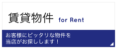 賃貸物件