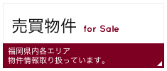 売買物件