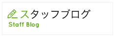スタッフブログ