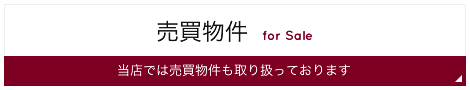 売買物件